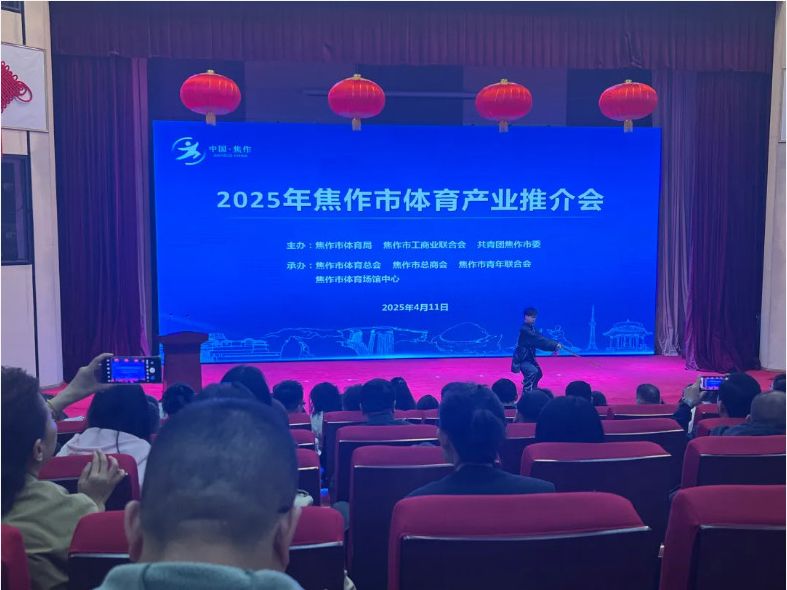 風(fēng)好正是揚(yáng)帆時(shí)，策馬揚(yáng)鞭再奮蹄--2025焦作體育產(chǎn)業(yè)推介會(huì)