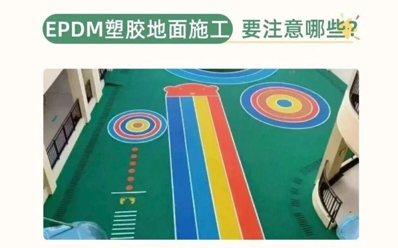 幼兒園、兒童樂(lè)園EPDM施工要注意什么呢？