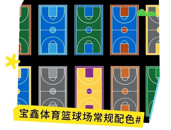 硅PU籃球場顏色怎么選？更多配色方案戳我~~